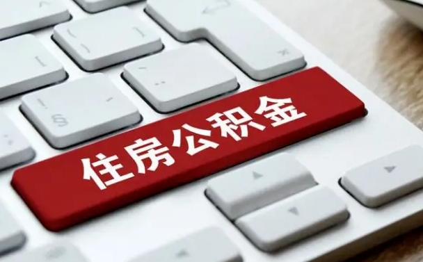 公积金都需要什么手续-邹平公积金代办平台